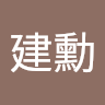 陳建勳 2