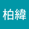 吳柏緯 4