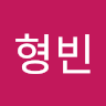 박형빈