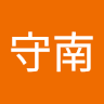 吕守南
