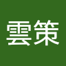 張雲策