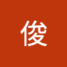 鄭俊 0