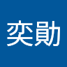 廖奕勛