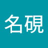 葉名硯