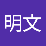 陳明文