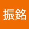 李振銘