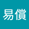 陳易償