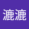 濕漉漉