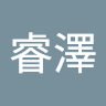 阿澤 2