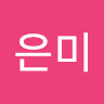정은미