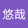 唐悠哉