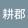 胡耕郡 0