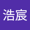 丁浩宸