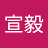 李宣毅