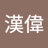 許漢偉