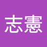 林志憲 0