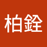 柏柏銓