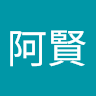 阿賢 3
