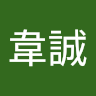 黃韋誠