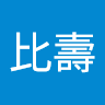 卡比壽