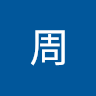 東周