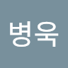 최병욱