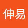 李伸易