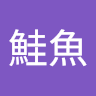 林鮭魚 0