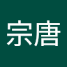 蔡宗唐