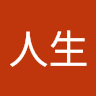 失敗人生