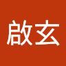 周啟玄