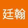侯廷翰
