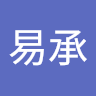 劉易承 0