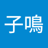 蘇子鳴