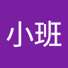 田小班 0