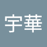 黃宇華