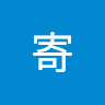 寄寄生蟲一號