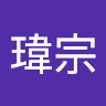 林瑋宗