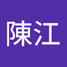 林陳江