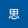 陳思