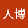 鄭人博