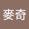 王麥奇