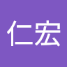 仁宏
