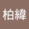 郭柏緯 0