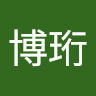 溫溫博珩