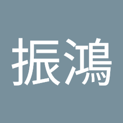 石振鴻的頭像