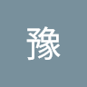 豫