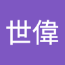 何世偉