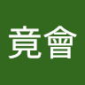王竟會