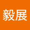 李毅展